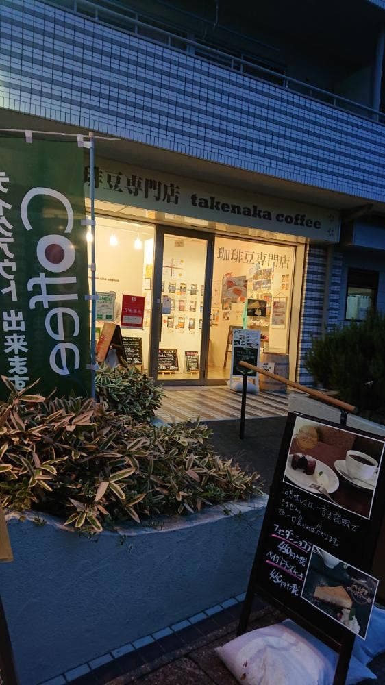 takenaka coffee - サブ画像3