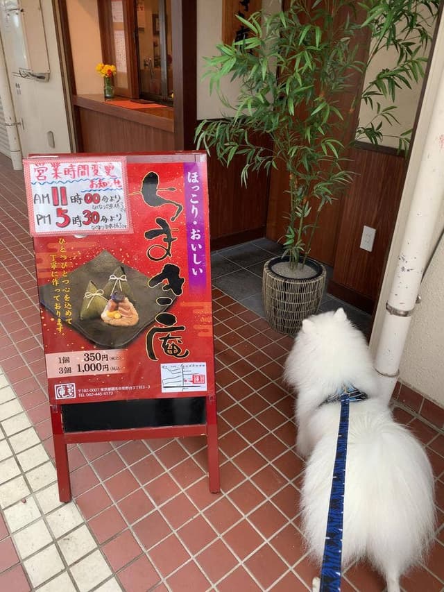 ちまき庵 - サブ画像1