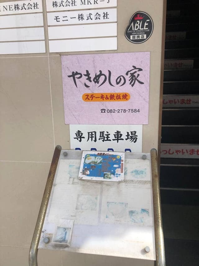 やきめしの家 - サブ画像1