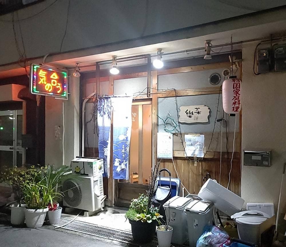 韓国家庭料理 楽菜