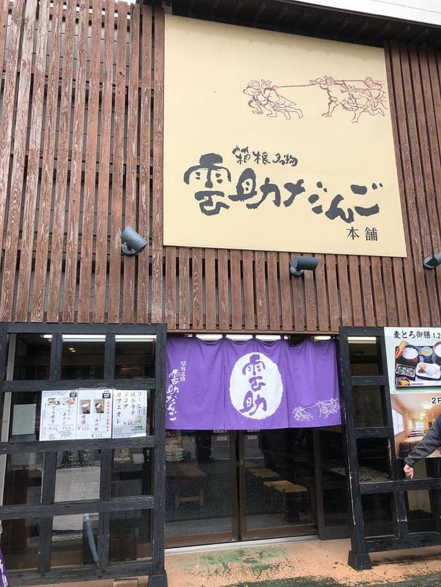 箱根雲助だんご本舗 - サブ画像1