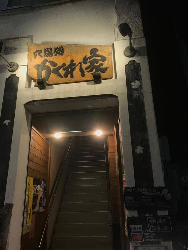 穴場処 かくれ家 - サブ画像3