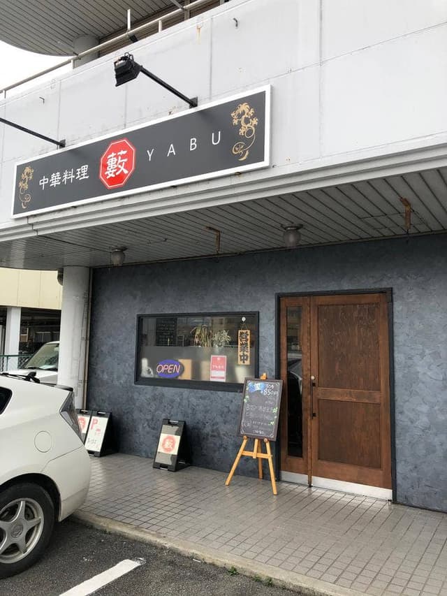 中華料理 藪 - サブ画像2