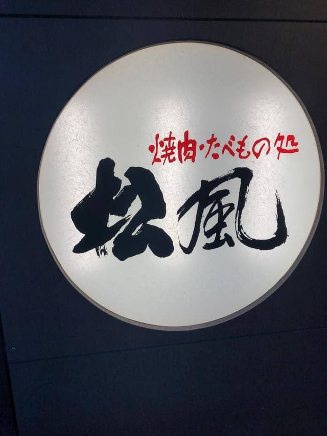 焼肉・たべもの処 松風 - サブ画像1