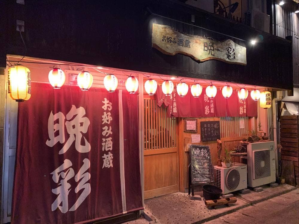 お好み酒蔵 晩彩