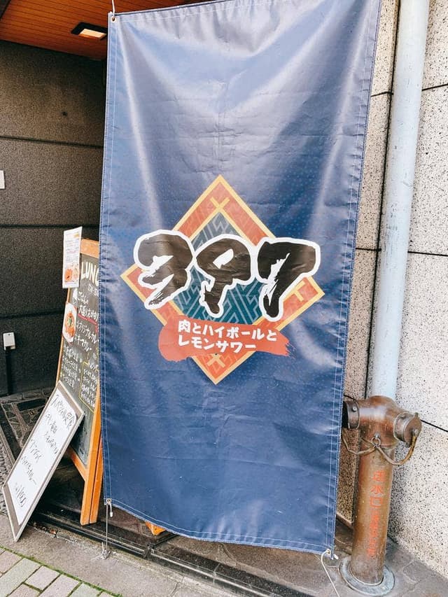 肉とハイボールとレモンサワー 397 恵比寿店 - サブ画像2