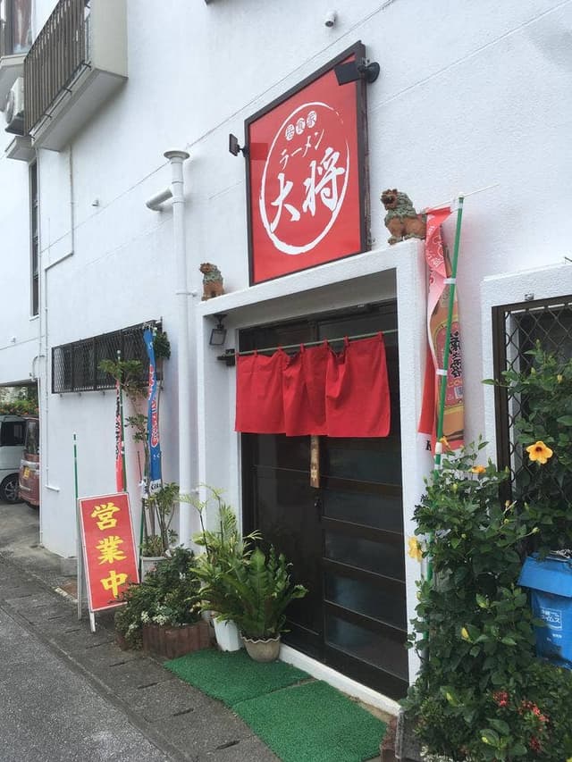 ラーメン大将 - サブ画像1