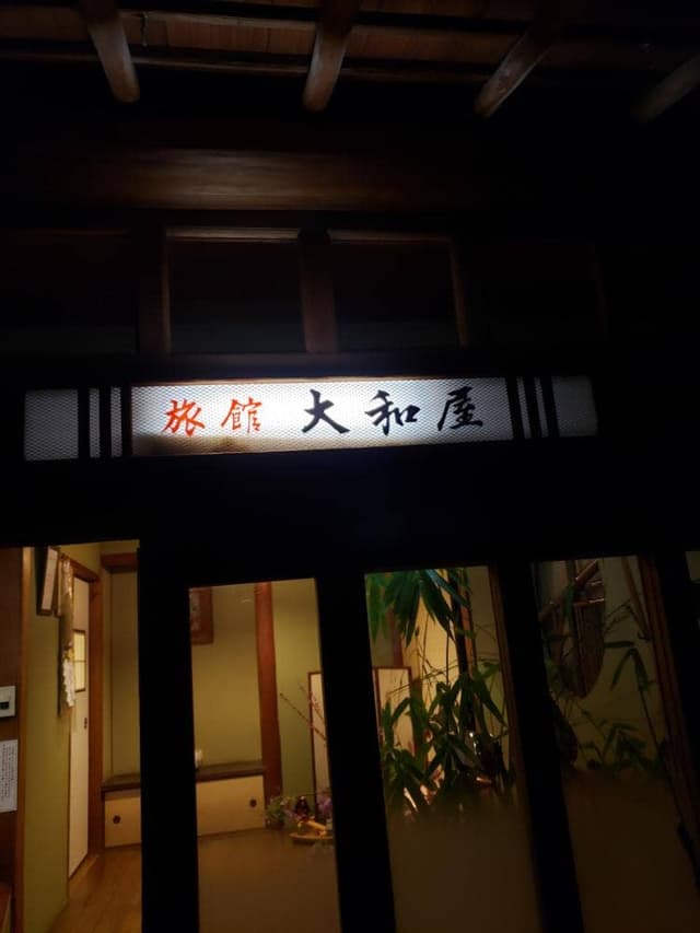 大和屋旅館 - サブ画像1