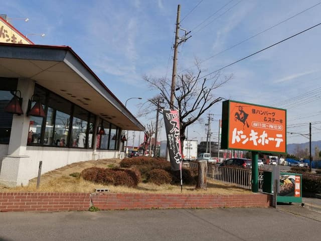 ドンキホーテ 篠ノ井バイパス店 - サブ画像3