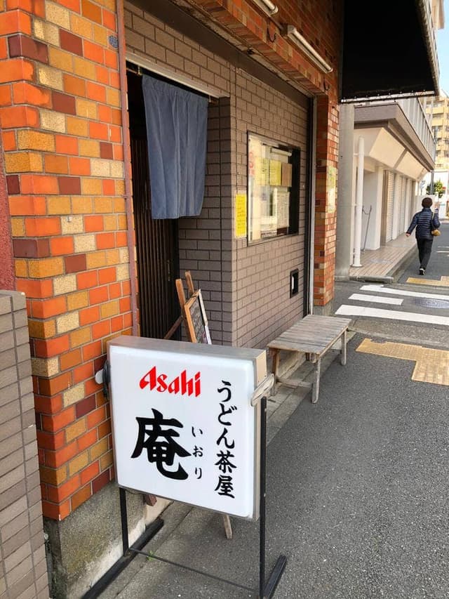 うどん茶屋 庵 - サブ画像2