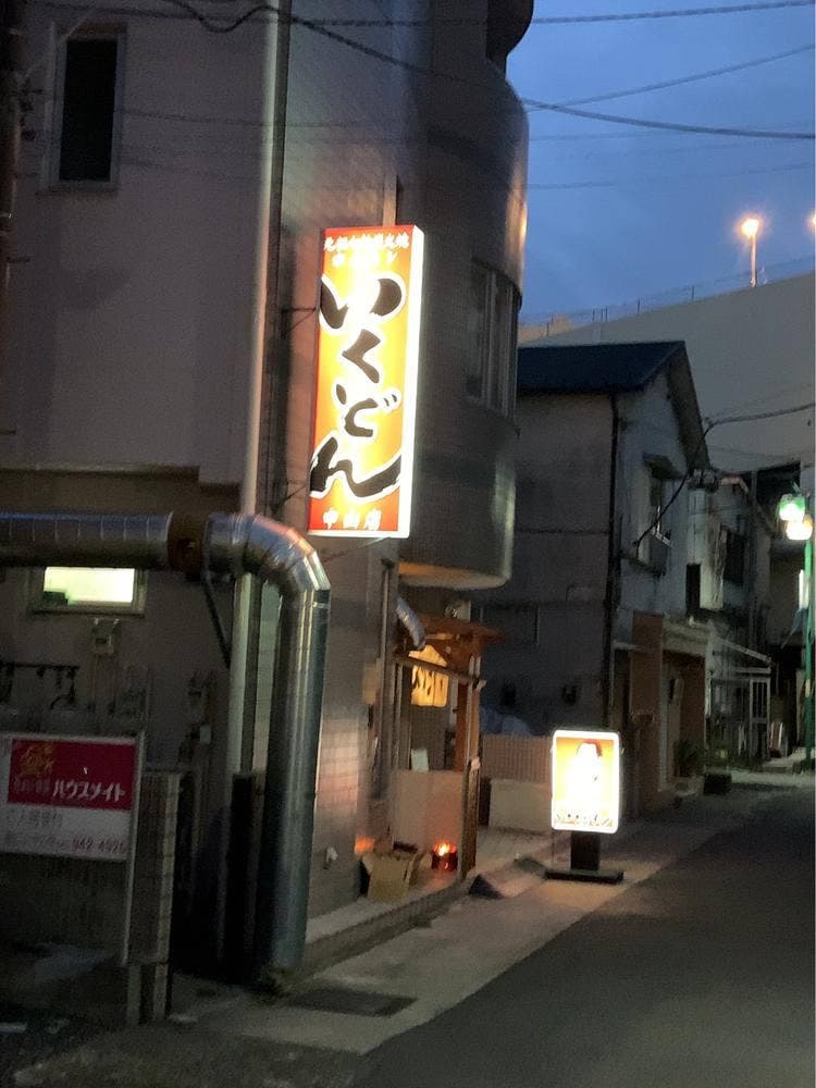 いくどん 中山店