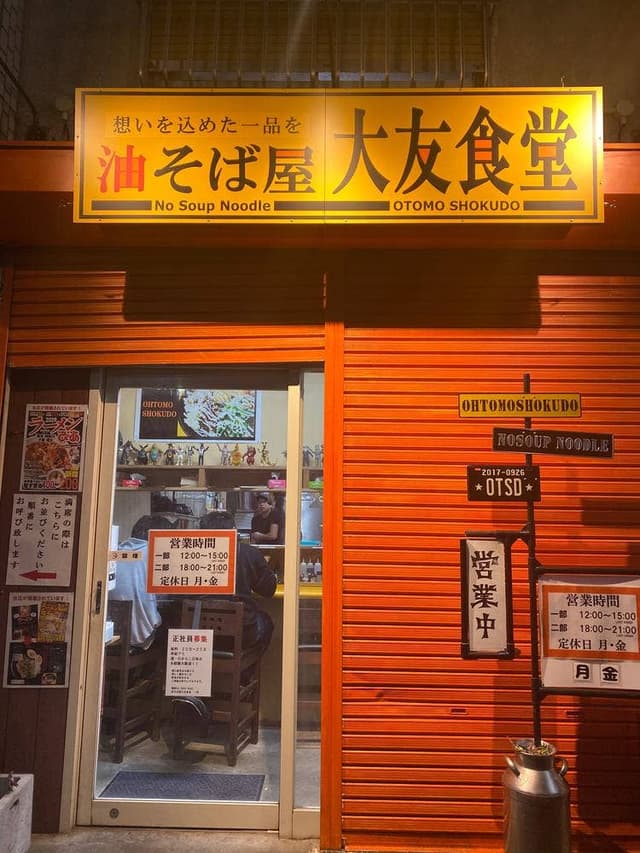 油そば屋 大友食堂 - サブ画像1