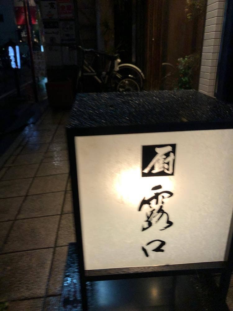 厨・露口