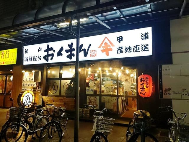 おくまん 神戸駅前店 - サブ画像3