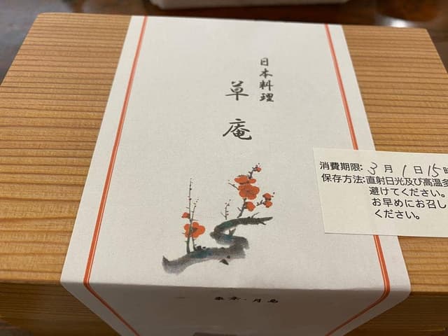 日本料理草庵 - サブ画像3