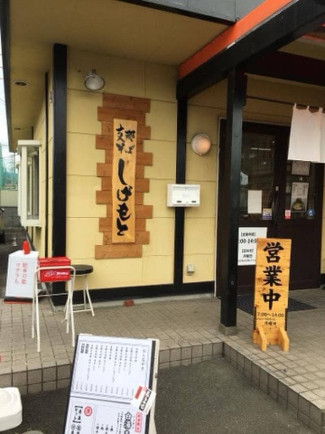 支那そば しげもと - サブ画像3