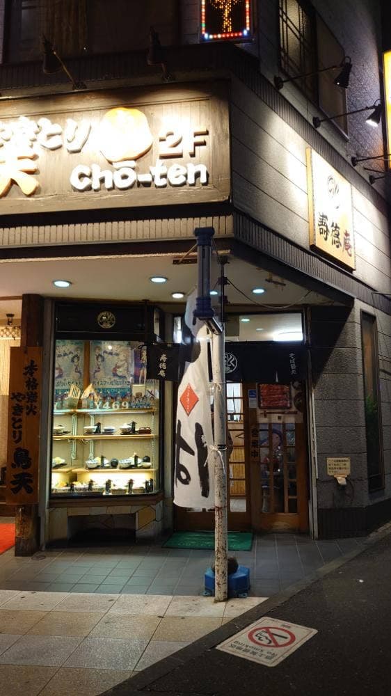 寿徳庵 横須賀中央店 - サブ画像2