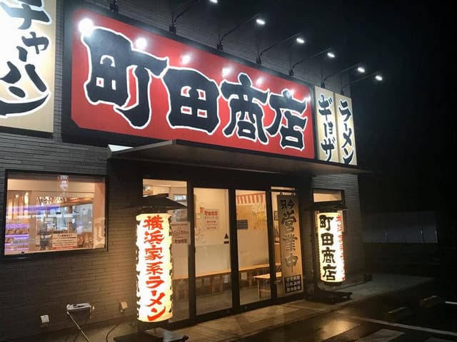 横浜家系ラーメン 町田商店 豊川インター店 - サブ画像3