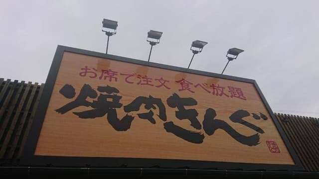 焼肉きんぐ 福岡伊都店 - サブ画像1