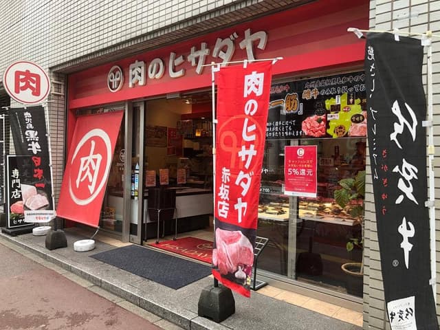 肉のヒサダヤ 赤坂本店 - サブ画像3