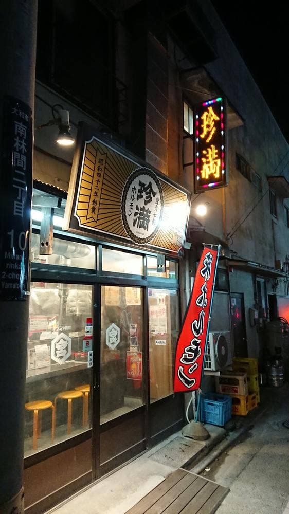 炭火・七輪 ホルモン焼 珍満 - サブ画像1