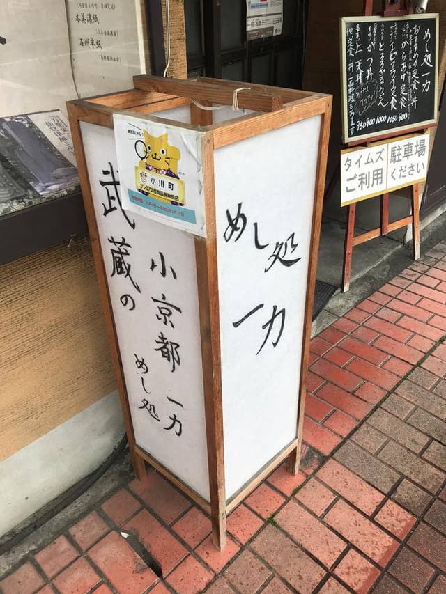 めし処 一力 - サブ画像1