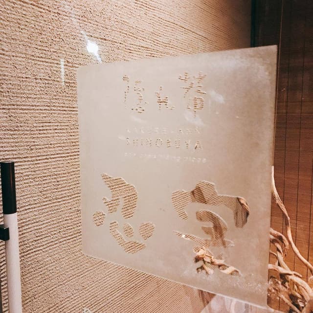 隠れ菴 忍家 伊勢崎店 - サブ画像3