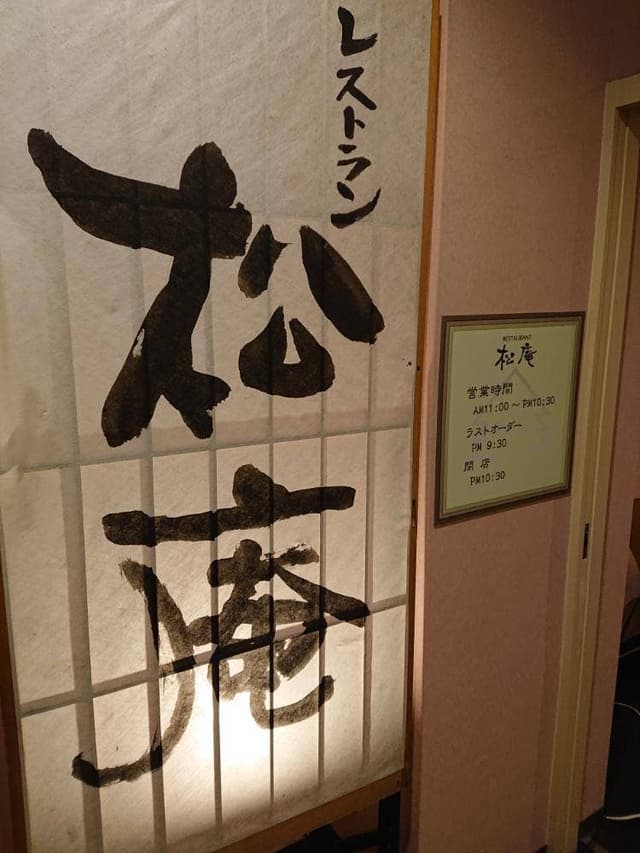 レストラン松庵 - サブ画像2