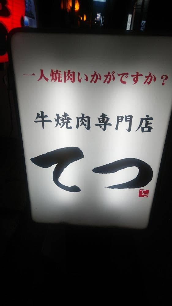 牛焼肉専門店 てつ