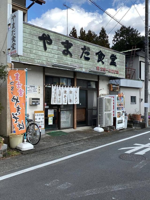 やまだ食堂 - サブ画像1