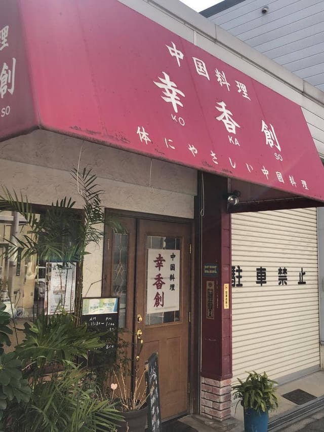 幸香創 - サブ画像3