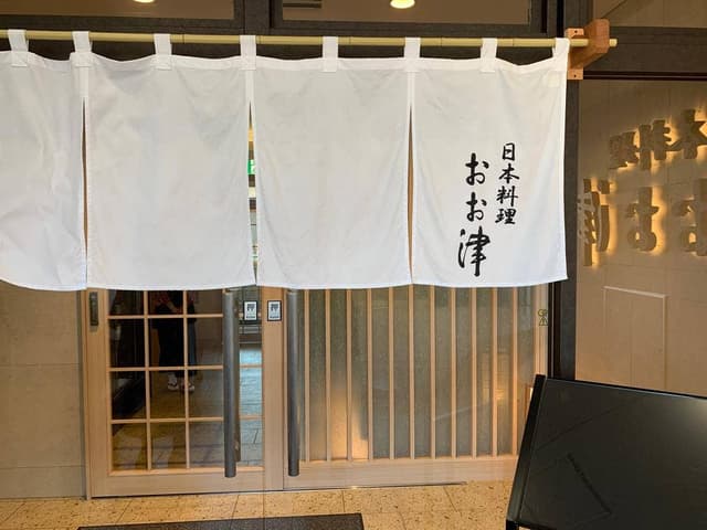 日本料理おお津 - サブ画像3