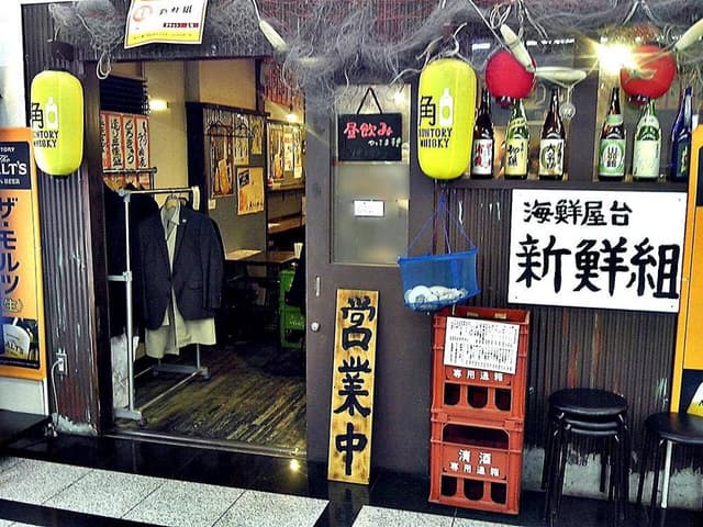 海鮮屋台 新鮮組 - サブ画像1