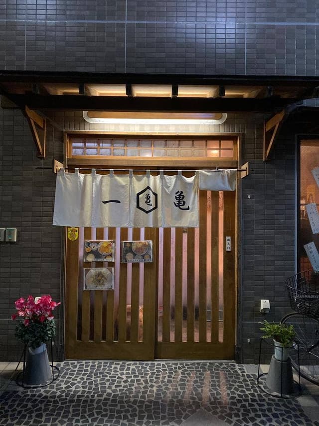 一亀 - サブ画像3