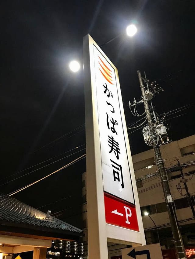 かっぱ寿司 千葉東寺山店 - サブ画像1