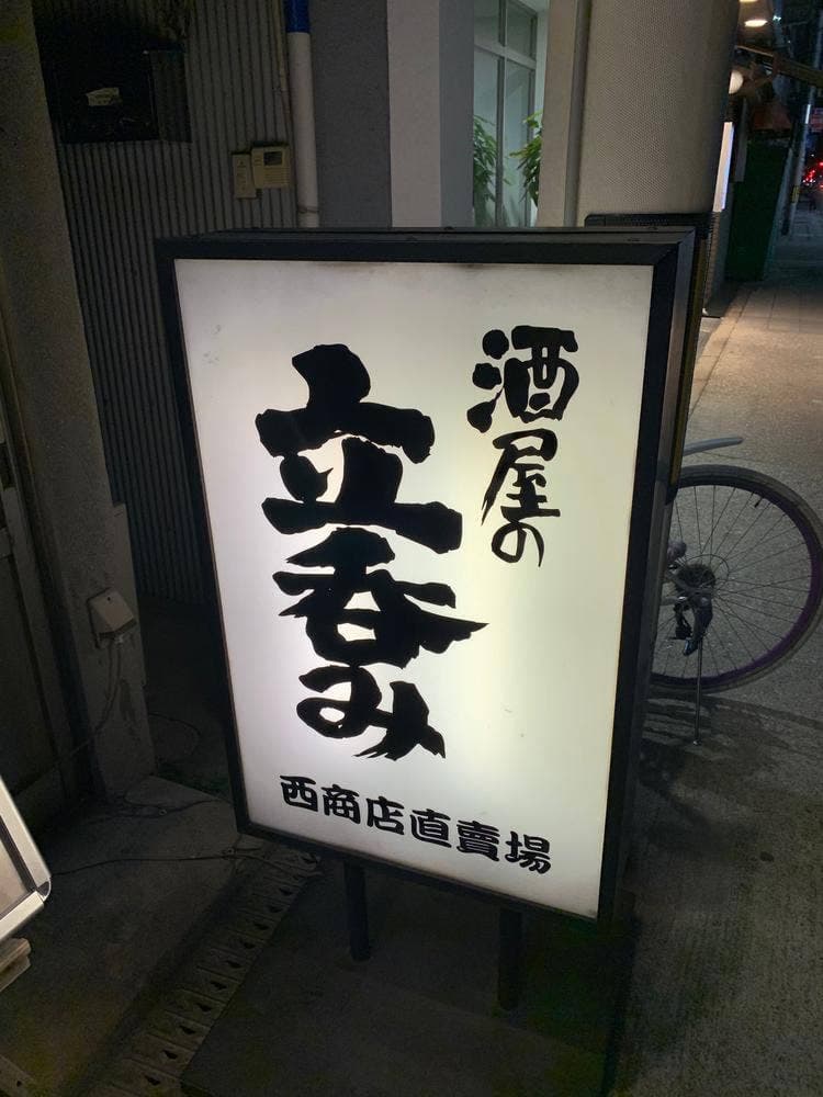 西商店直売場 平蔵