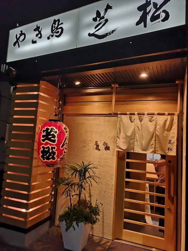 芝松 - サブ画像2