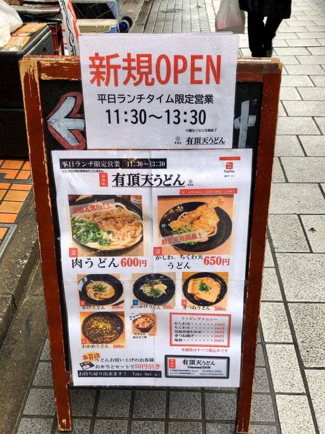 有頂天うどん 水天宮前店 - サブ画像2