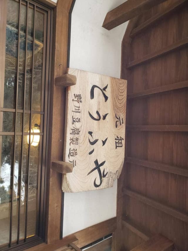 野川とうふや - サブ画像1