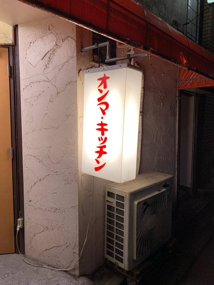 オンマキッチン