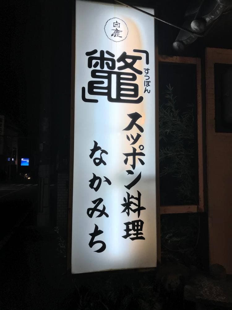 すっぽん料理 なかみち