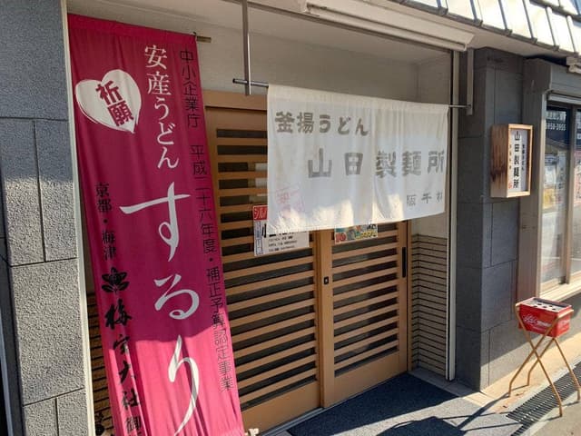 釜揚うどん 山田製麺所 - サブ画像3