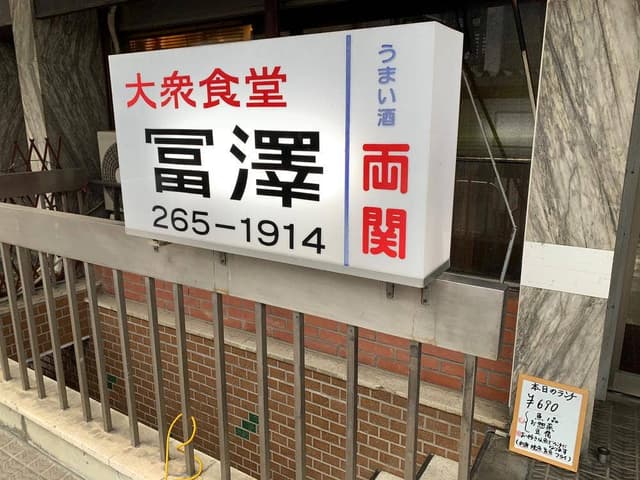 冨澤食堂 - サブ画像2