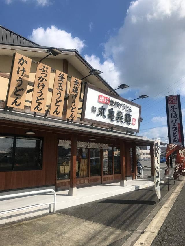 丸亀製麺 徳島八万店 - サブ画像2