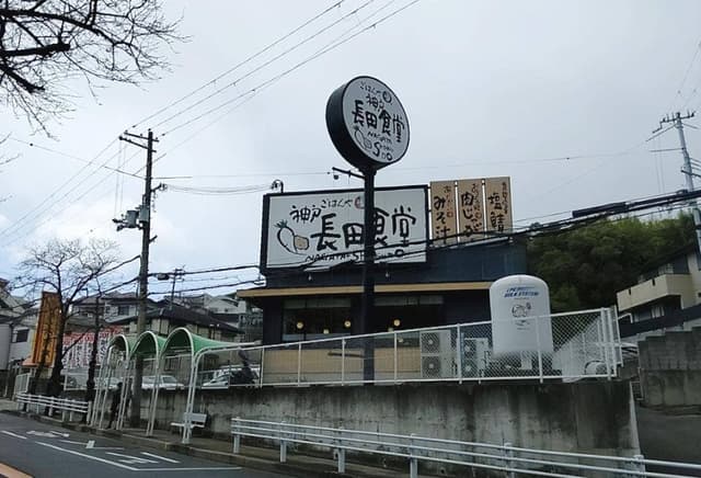 まいどおおきに食堂 神戸長田食堂 - サブ画像1