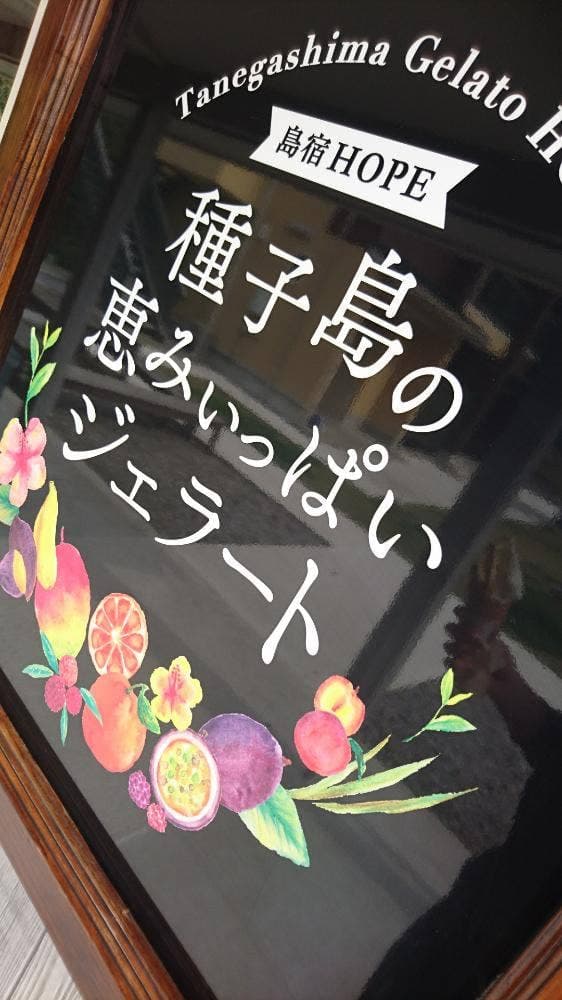 種子島ジェラート HOPE - サブ画像1