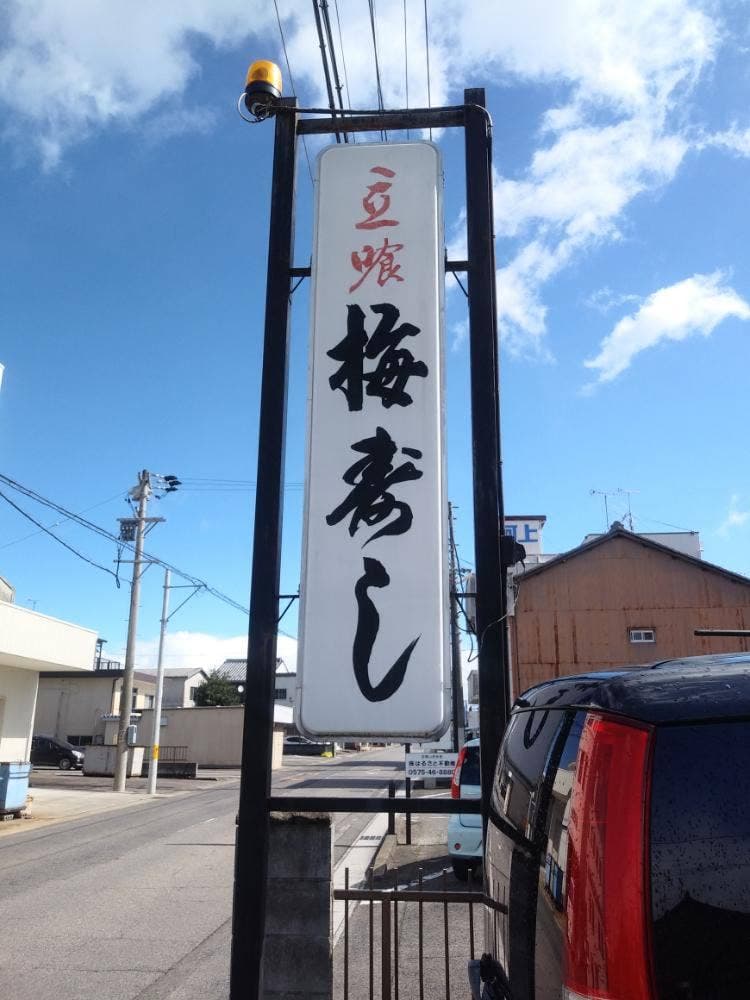 梅寿司