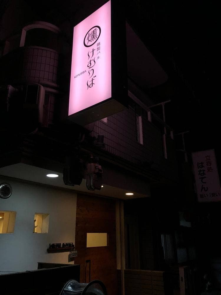 燻製バル けむりば