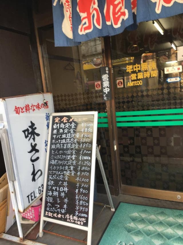 味さわ - サブ画像1