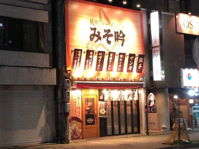 札幌ラーメン みそ吟 池田公園前店 - サブ画像1